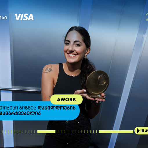 Awork- თიბისი ბიზნესდაჯილდოების ფინალისტი