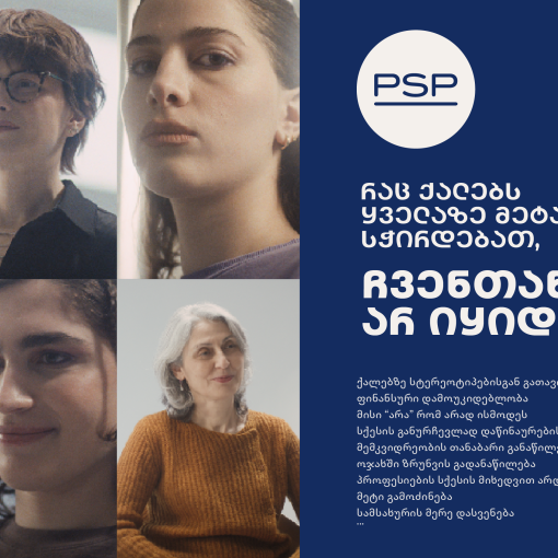 რაც ქალებს ყველაზე მეტად სჭირდებათ, ჩვენთან არ იყიდება