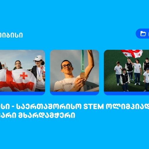 თიბისი საერთაშორისო STEM ოლიმპიადების მთავარი მხარდამჭერია
