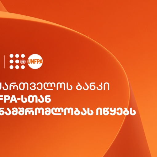 საქართველოს ბანკი UNFPA-სთან თანამშრომლობას იწყებს
