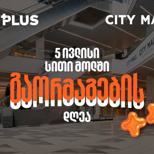 გაორმაგების დღე City Mall-ში - 5 ივლისს PLUS ქულებით გადახდისას 50%-იანი ფასდაკლებით ისარგებლებთ
