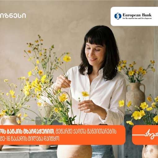 მეწარმე ქალთა განვითარების პროგრამა ზუგდიდში გაიმართება — პროგრამის მხარდამჭერია საქართველოს ბანკი