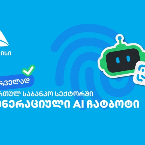 პირველად საქართველოში - თიბისიმ საბანკო სექტორში გენერაციული ჩატბოტი დანერგა