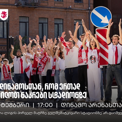25 სექტემბერი, 17:00, ვიკრიბებით დინამოსთან, რომ ერთად შევაცილოთ ნაკრები მატჩზე, რომელზეც გულშემატკივარი არ დაიშვება