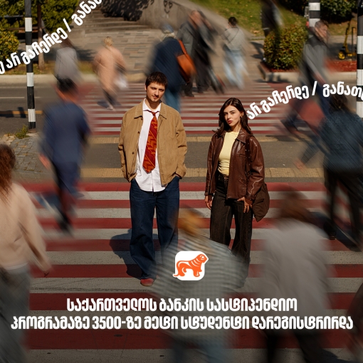 საქართველოს ბანკის სასტიპენდიო პროგრამაზე განაცხადი 3500-ზე მეტმა სტუდენტმა შემოიტანა - საქართველოს ბანკი, განათლების მთავარი მხარდამჭერი