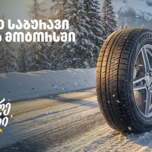 „გადააგორე ზამთარი“ - შეცვალე საბურავი „თეგეტა მოტორსში“ და ისარგებლე 25%-იანი ფასდაკლებით