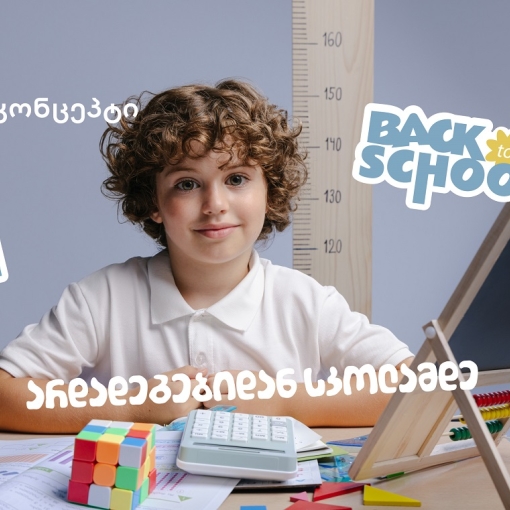 თიბისი კონცეპტის ტრადიციულად მრავალფეროვანი- Back To School შეთავაზებები