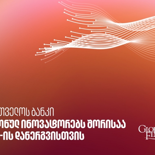 Global Finance-მა საქართველოს ბანკი GEN AI-ის დანერგვისთვის რეგიონულ ინოვატორებს შორის დაასახელა