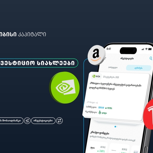 თიბისის მობაილბანკის ინვესტიციების პლატფორმას ახალი ფუნქციონალი - საინვესტიციო სიახლეები - დაემატა