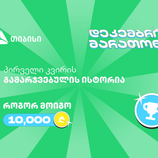 თიბისის დეკემბრის მარათონის პირველი გამარჯვებული - მთავარი სტრატეგია მოტივაციაა