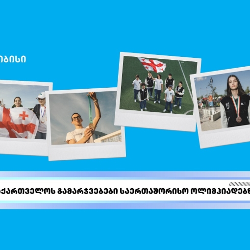 თიბისის მხარდაჭერით ახალგაზრდა ტალანტების საერთაშორისო წარმატებები გრძელდება