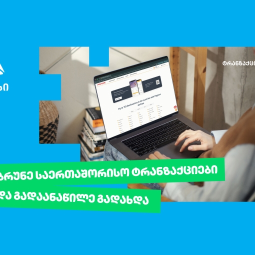 თიბისი უკვე საერთაშორისო ტრანზაქციების განაწილების შესაძლებლობასაც გაძლევთ