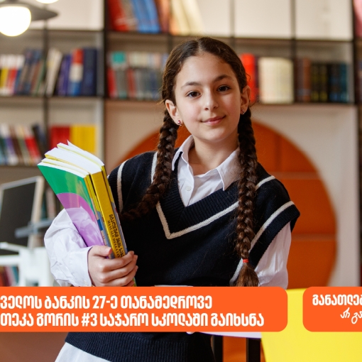27-ე თანამედროვე ბიბლიოთეკა გორის N3 საჯარო სკოლაში გაიხსნა - საქართველოს ბანკი, განათლების მთავარი მხარდამჭერი