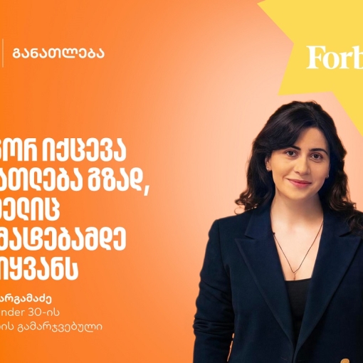 განათლება, როგორც მუდმივი ძიება და აღმოჩენა | Forbes Under 30-ის 2025 წლის გამარჯვებული, ხატია თარგამაძე Forbes Under 30-ის სპონსორი საქართველოს ბანკია