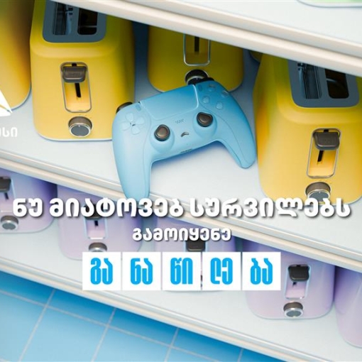 ნუ მიატოვებ სურვილებს - აისრულე თიბისი განაწილებით