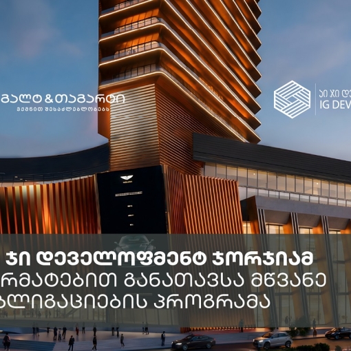აი ჯი დეველოფმენტ ჯორჯიამ, გალტ & თაგარტის ექსკლუზიური მხარდაჭერით, 39.5 მილიონი აშშ დოლარის მწვანე ობლიგაციები განათავსა