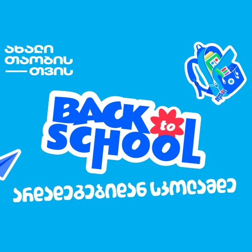 არდადეგებიდან სკოლამდე - მოემზადე ახალი სასწავლო წლისთვის თიბისისთან ერთად