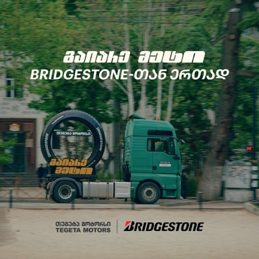 „გაიარე მეტი“ Bridgestone-თან ერთად - თბილისში „თეგეტა მოტორსის“ მასშტაბური ინსტალაციები გამოჩნდა