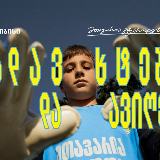 თიბისი x გიორგი მამარდაშვილი - საქართველოში მეკარეობის პოპულარიზაციისთვის