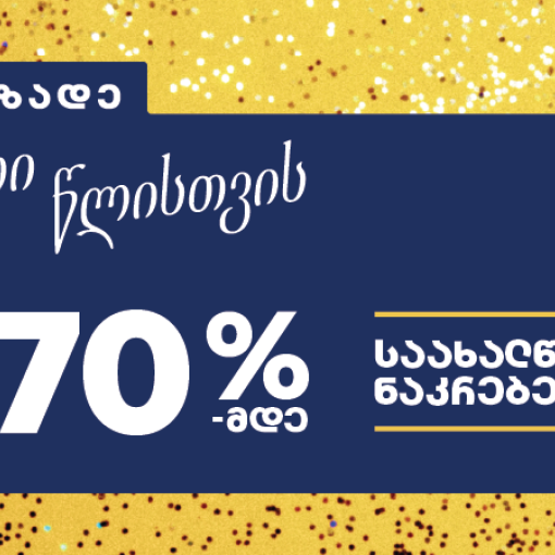 მოემზადეთ ახალი წლისთვის - PSP-ში საახალწლო შეთავაზებები დაიწყო!