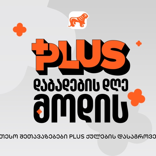 მოემზადე PLUS - ის დაბადების დღისთვის - იშოპინგე და დააგროვე მეტი PLUS ქულა