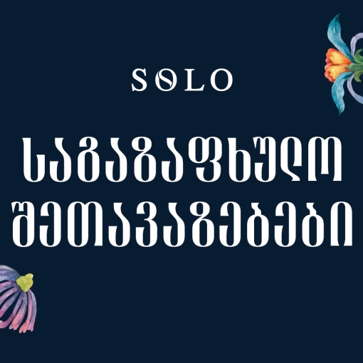 საგაზაფხულო SOLO შეთავაზებები -  მიიღეთ ქეშბექი პარტნიორ ობიექტებში