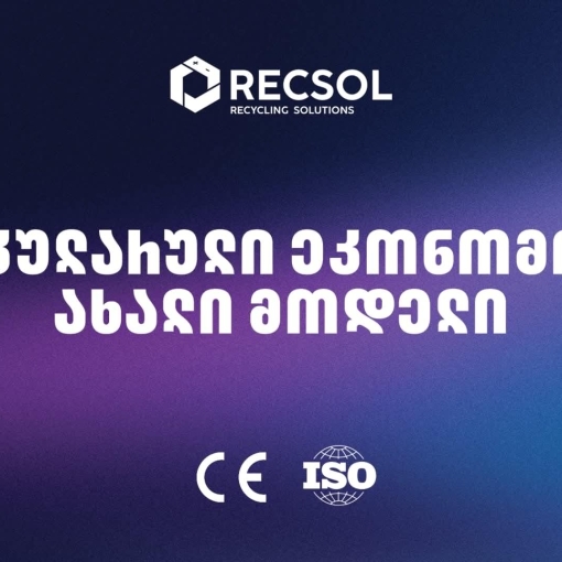 RECSOL – „თეგეტას“ პროექტი, რომელიც საქართველოში ნარჩენების მართვის სისტემას ცვლის
