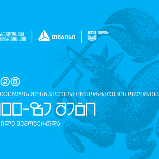 ტექ ოლიმპიადების ჰაბის - Olyinfo ოლიმპიადამ, საქართველოს ყველა კუთხიდან 3000-მდე მოსწავლე გააერთიანა