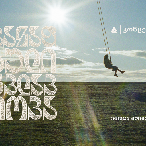 თიბისი კონცეპტი წარმოგიდგენთ - ინოლა გურგულიას 100 საარქივო ჩანაწერის ვინილების ნაკრებს