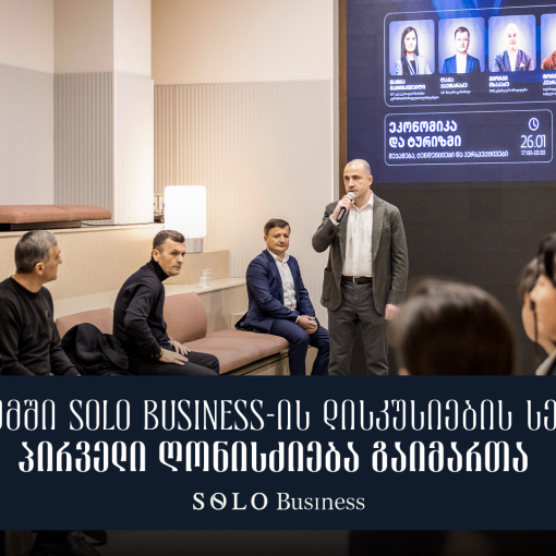 ბათუმში SOLO Business-ის დისკუსიების სერიის პირველი ღონისძიება გაიმართა