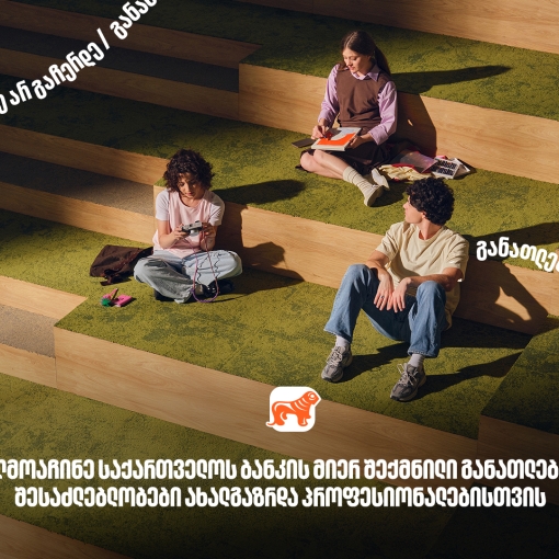 განათლების შესაძლებლობები ახალგაზრდებისთვის - საქართველოს ბანკი, განათლების მთავარი მხარდამჭერი ბანკი