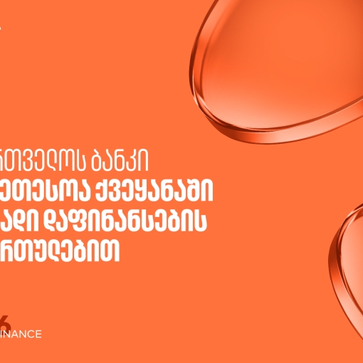 Global Finance: მდგრადი დაფინანსების მიმართულებით საქართველოს ბანკი საუკეთესოა საქართველოში