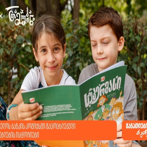 საქართველოს ბანკმა მასწავლებლების ისტორიები კომიქსში გააცოცხლა