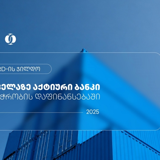 EBRD-მა თიბისი ვაჭრობის დაფინანსებაში ყველაზე აქტიურ ბანკად დაასახელა