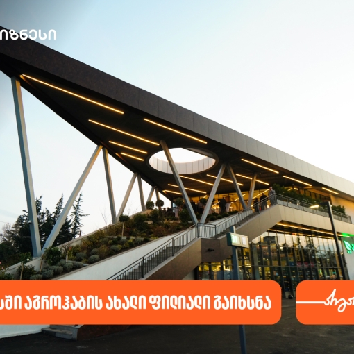 საქართველოს ბანკის პარტნიორმა კომპანია აგროჰაბმა ქუთაისში ახალი ფილიალი გახსნა