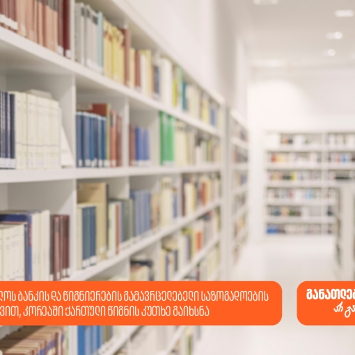 საქართველოს ბანკის და წიგნიერების გამავრცელებელი საზოგადოების ინიციატივით, კორეაში ქართული წიგნის კუთხე გაიხსნა