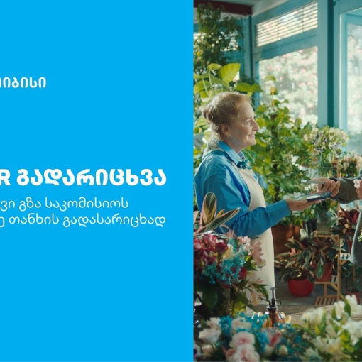თიბისის კიდევ ერთი ინოვაციური პროდუქტი მომხმარებლების ცხოვრების გასამარტივებლად