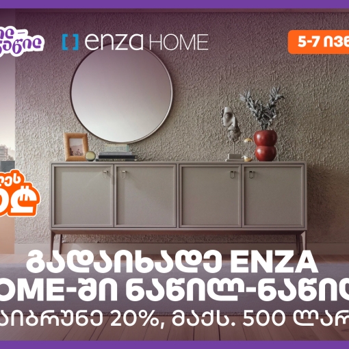 დაიბრუნეთ დახარჯული თანხის 20% Enza Home-ში, საქართველოს ბანკის ნაწილ-ნაწილ გადახდისას
