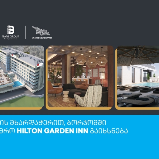 თიბისის მხარდაჭერით, ბორჯომში სასტუმრო Hilton Garden Inn გაიხსნება