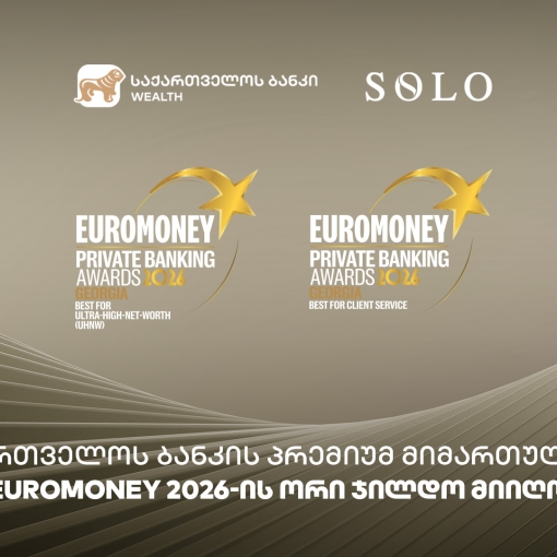 საქართველოს ბანკის პრემიუმ მიმართულებამ მომხმარებლისთვის შექმნილი საბანკო გამოცდილებისთვის ზედიზედ მესამედ Euromoney-ს ჯილდო მოიპოვა