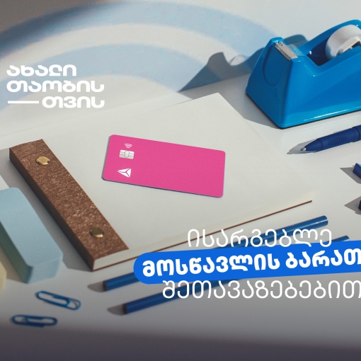 არ გამოგრჩეთ მოსწავლის ბარათის შეთავაზებები მრავალფეროვან კატეგორიებში