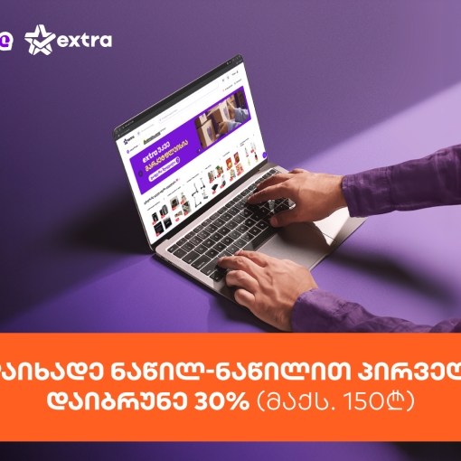 მიიღეთ 30%-იანი ქეშბექი extra.ge-ზე საქართველოს ბანკის ნაწილ-ნაწილით პირველად გადახდისას