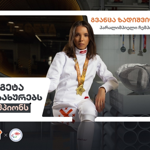 თეგეტა იმსახურებს ჩემპიონს - საქართველოს ბანკის კამპანიას კიდევ ერთი კომპანია შემოუერთდა
