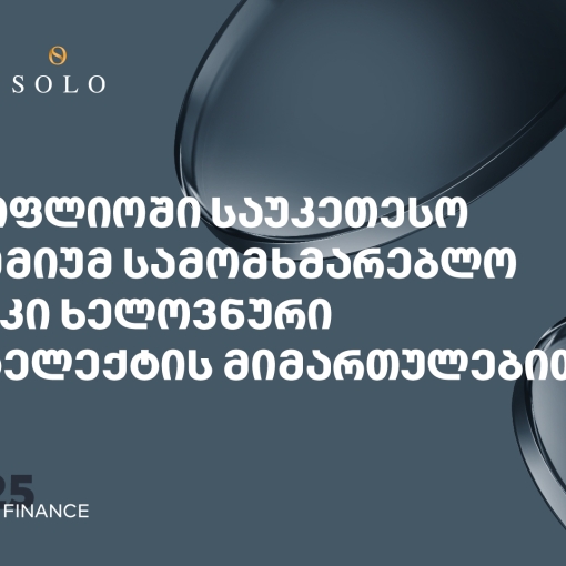 Global Finance-მა საქართველოს ბანკის პრემიუმ მიმართულება სამომხმარებლო და კორპორატიულ AI ბანკის კატეგორიაში მსოფლიოში საუკეთესოდ დაასახელა