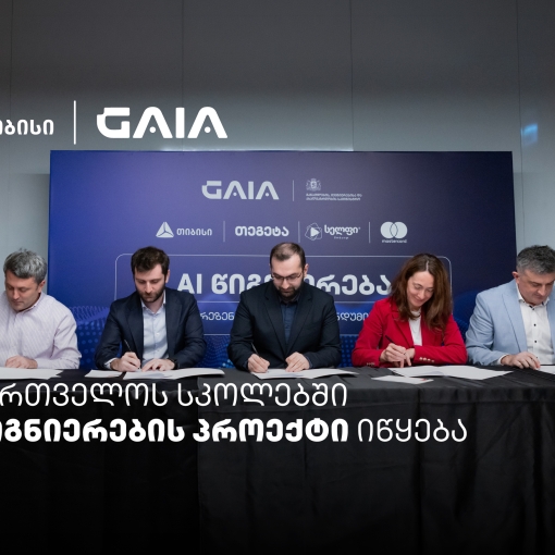 თიბისის მხარდაჭერით საქართველოს სკოლებში AI-ის სწავლება იწყება