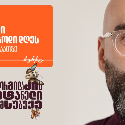 “გორგილაძის აუტანელი სიმსუბუქის” ევროპული მოგზაურობა მეორე ეპიზოდით გრძელდება  - მხარდამჭერი საქართველოს ბანკია