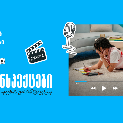 თიბისის ახალი საგანმანათლებლო მულტიმედია ფორმატი  „კონსპექტები“ - რთული იდეების მარტივი ახსნა