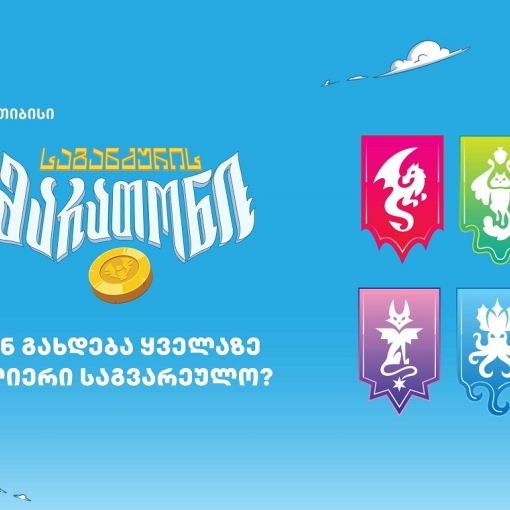 ვინ გახდება „საგანძურის მარათონის“ ყველაზე ძლიერი საგვარეულო?