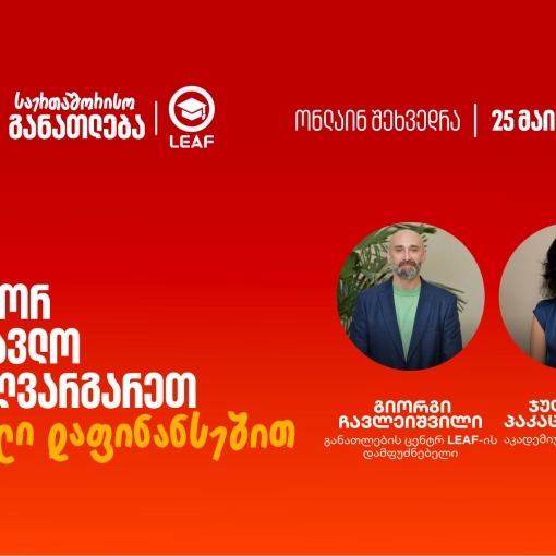 თუ საზღვარგარეთ განათლების მიღება გსურთ, დაესწარით საქართველოს ბანკისა და LEAF-ის ვებინარს