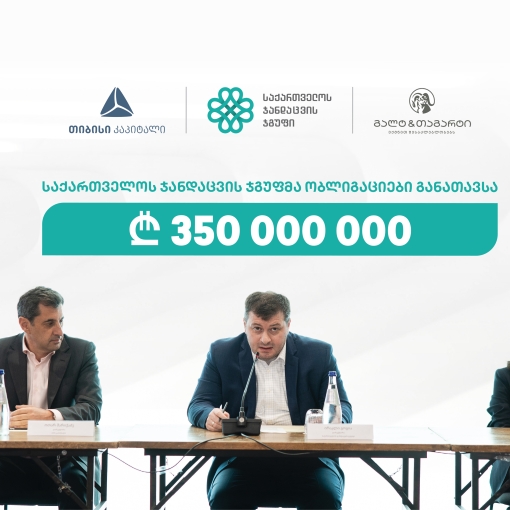 თიბისი კაპიტალისა და გალტ & თაგარტის მხარდაჭერით, „საქართველოს ჯანდაცვის ჯგუფმა“ 350 მლნ. ლარის ობლიგაციები განათავსა